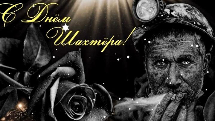 С ДНЁМ ШАХТЕРА! МУЗЫКАЛЬНОЕ ПОЗДРАВЛЕНИЕ