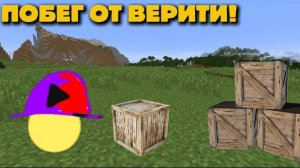 😱УБЕГАЮ ОТ ВЕРИТИ!   #ПОБЕГ_ОТ_ВЕРИТИ