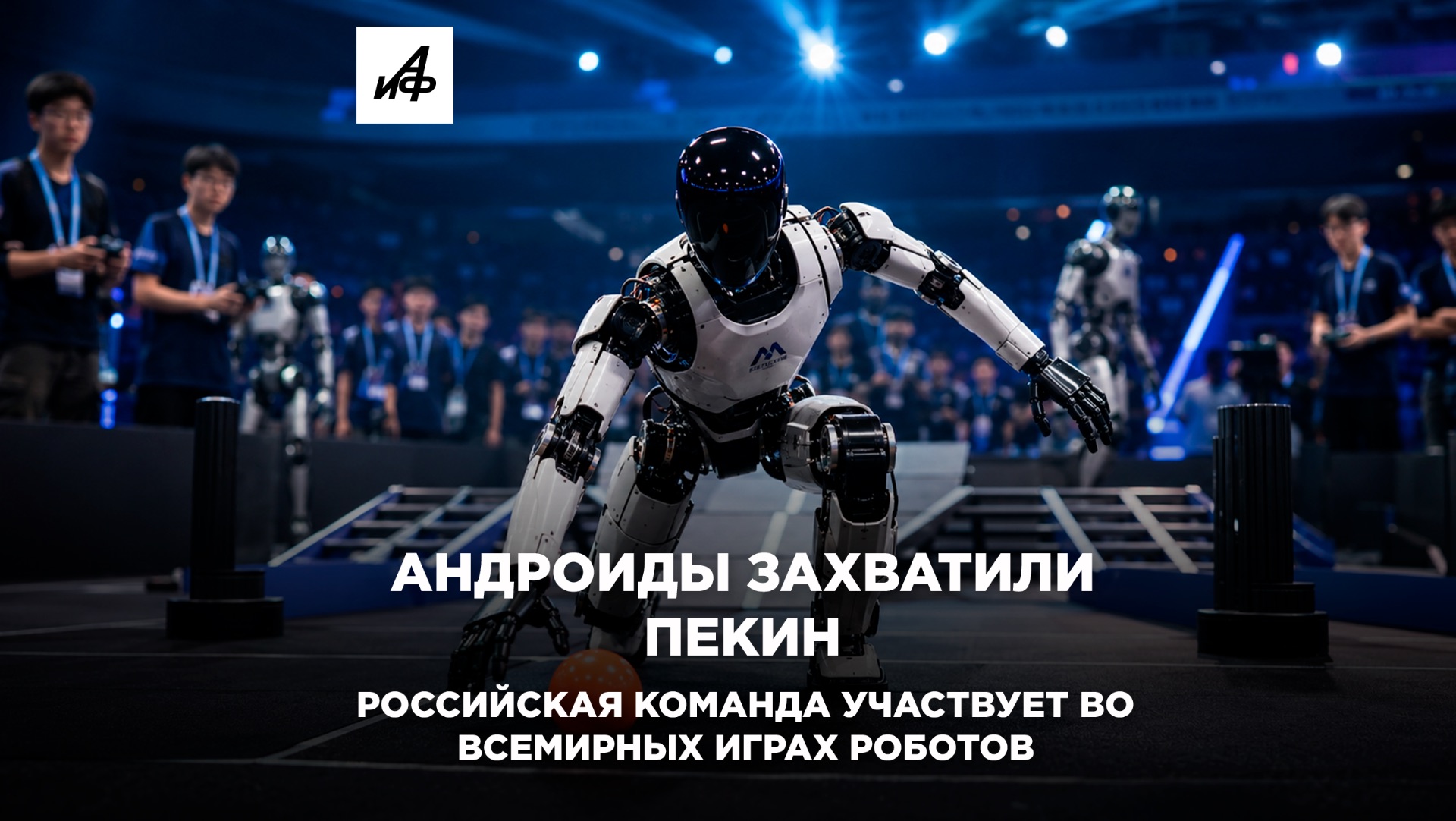 Андроиды захватили Пекин. Российская команда участвует во Всемирных играх роботов