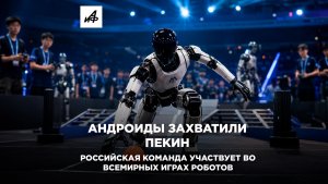 Андроиды захватили Пекин. Российская команда участвует во Всемирных играх роботов
