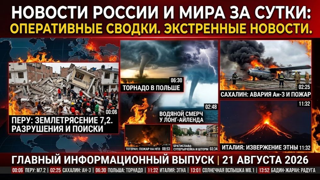 НОВОСТИ СЕГОДНЯ 21.08.2026 | ЧП в Москве, катаклизмы, события дня, происшествия в России и мире