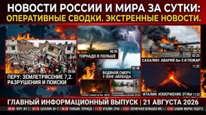 НОВОСТИ СЕГОДНЯ 21.08.2026 | ЧП в Москве, катаклизмы, события дня, происшествия в России и мире