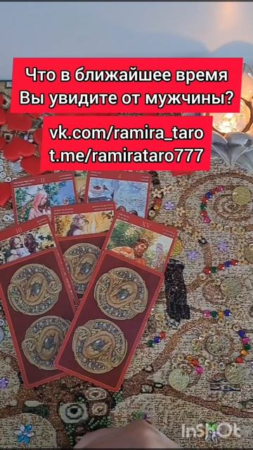 Что вы увидите в ближайшее время от мужчины?  #таро #онлайгадание #tarot