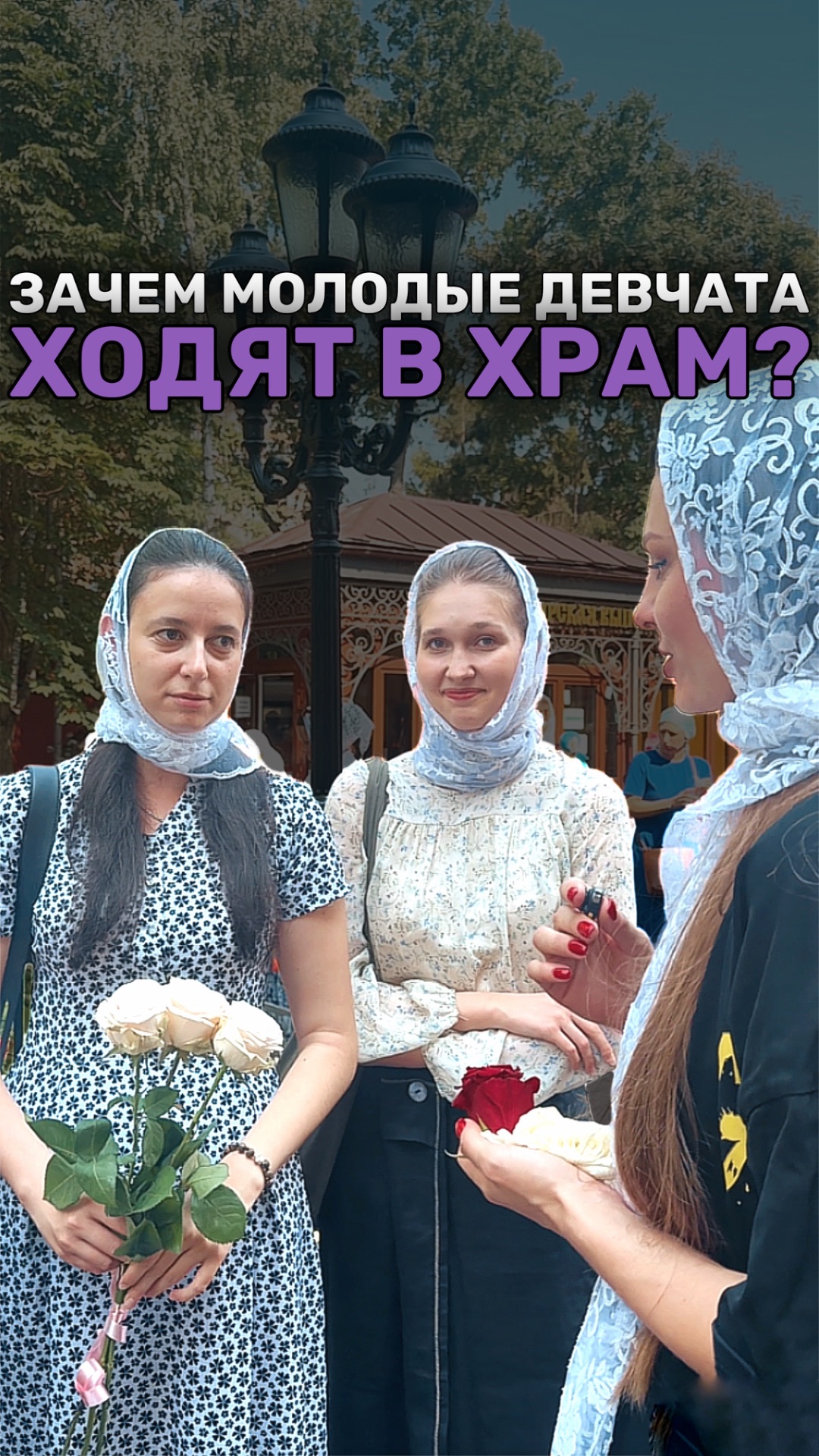 ПОЧЕМУ МОЛОДЫЕ ХОДЯТ В ХРАМ?
