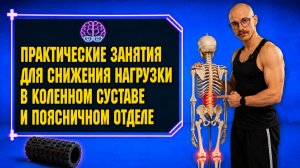 Практика для уменьшения дискомфорта в коленном суставе и поясничном отделе