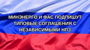 |Н. РФ| Минэнерго и ФАС подпишут типовые соглашения с независимыми НПЗ
