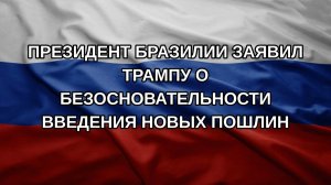 Президент Бразилии заявил Трампу о безосновательности введения новых пошлин
