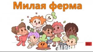милая ферма (чясьть) 1 делать проду