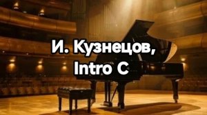 И. Кузнецов, Intro C