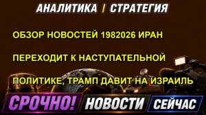 ИРАН ПЕРЕХОДИТ К НАСТУПАТЕЛЬНОЙ ПОЛИТИКЕ, ТРАМП ДАВИТ НА ИЗРАИЛЬ