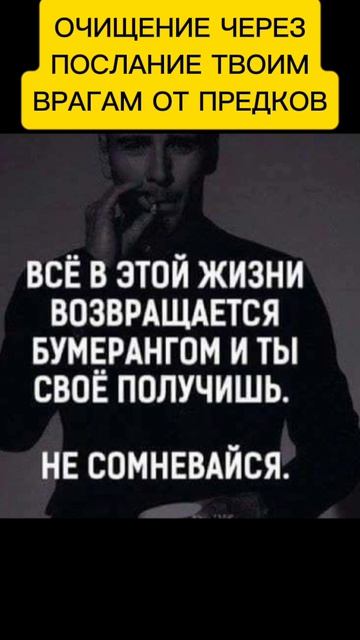 ОЧИЩЕНИЕ ЧЕРЕЗ ПОСЛАНИЕ  ТВОИМ ВРАГАМ ОТ ТВОИХ ПРЕДКОВ
