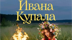 ИВАНА КУПАЛА / МАРЬЯНА ЛОКЕЛЬ (премьера клипа 2026)