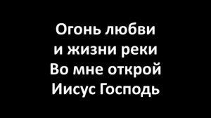 Духом Твоим меня наполняй (караоке)