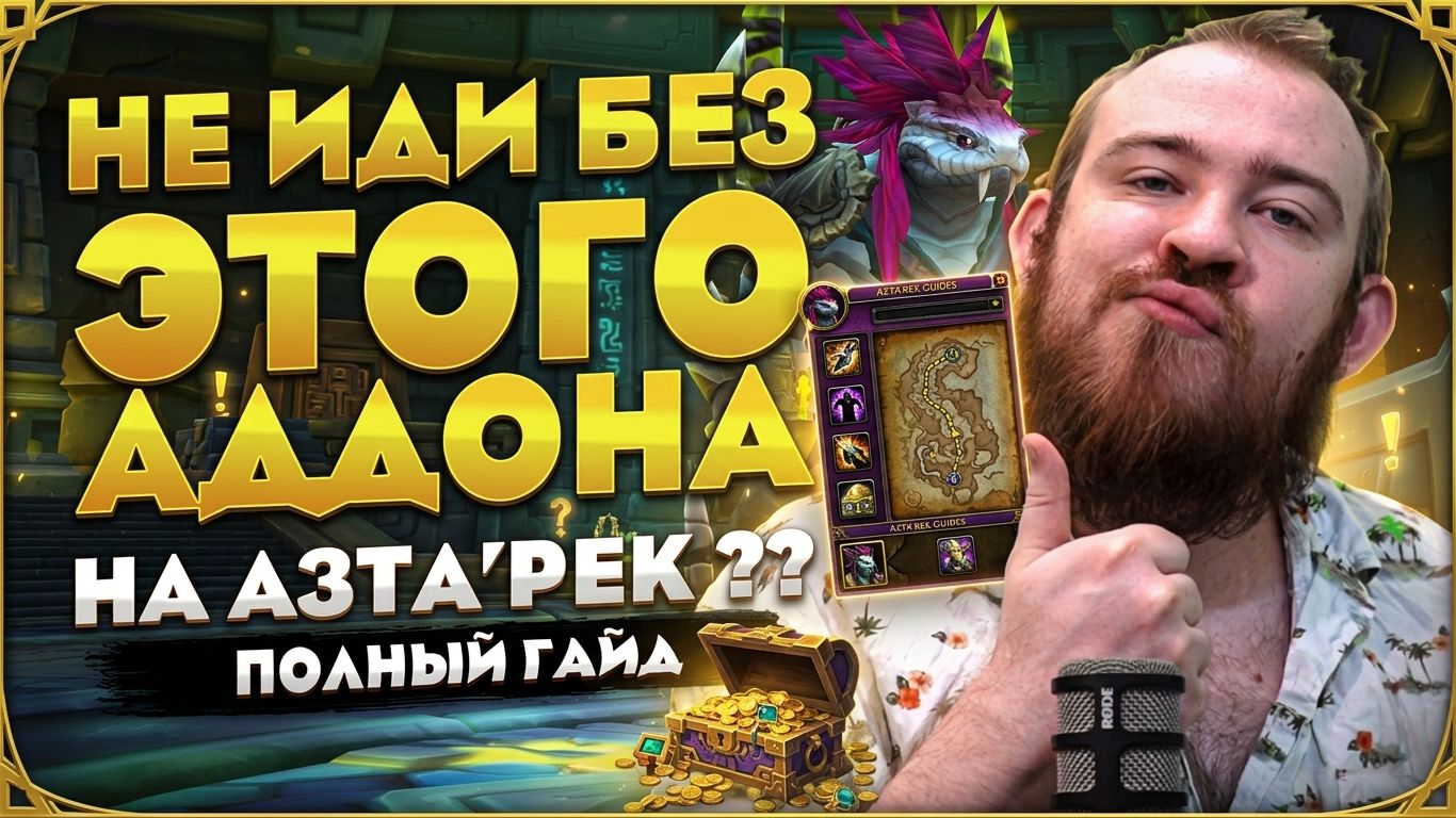 КАК УБИТЬ АЗТА'РЕКА ?? СЕКРЕТНЫЙ АДДОН + ПОЛНЫЙ ГАЙД В WORLD OF WARCRAFT MIDNIGHT 12.1 НОВОСТИ WOW
