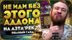 КАК УБИТЬ АЗТА'РЕКА ?? СЕКРЕТНЫЙ АДДОН + ПОЛНЫЙ ГАЙД В WORLD OF WARCRAFT MIDNIGHT 12.1 НОВОСТИ WOW