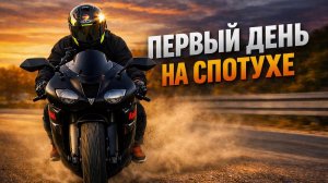 Vibe Check #3. Первый день на спортухе, каково оно?