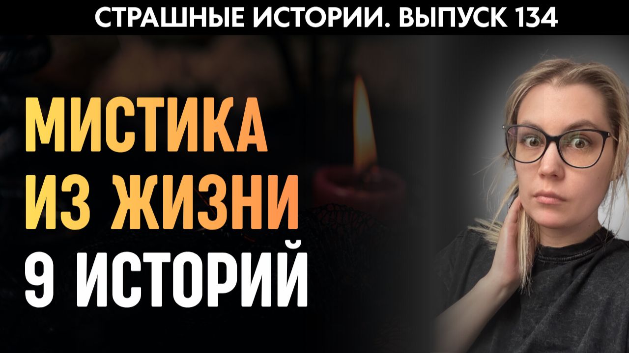 Мистика из обычной жизни | Страшные истории | Аудиорассказы ‘134