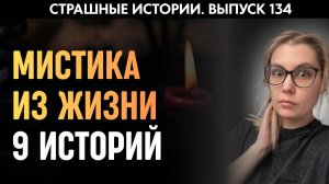 Мистика из обычной жизни | Страшные истории | Аудиорассказы ‘134