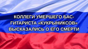 |Н. РФ| Коллеги умершего бас-гитариста «Кукрыниксов» высказались о его смерти