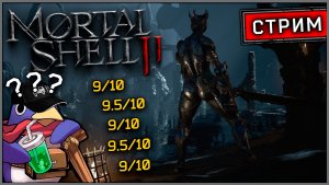 Mortal Shell 2 - А точно 9/10 ? ( Vader 5 Pro, RTX 5070, Benchmark)