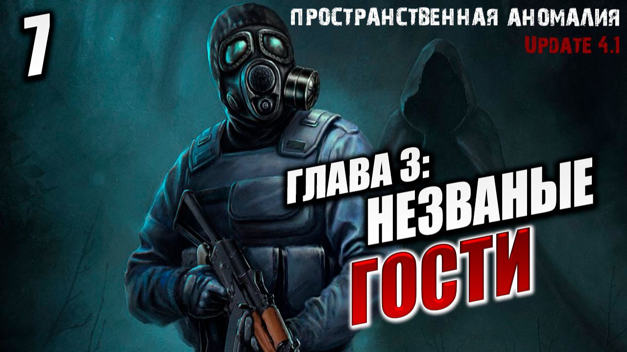 ГЛАВА 3: НЕЗВАНЫЕ ГОСТИ  Сталкер: Пространственная Аномалия  Stalker  7