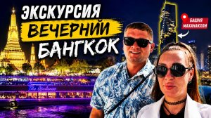 ЭТО ЛУЧШАЯ ЭКСКУРСИЯ В БАНГКОКЕ? 🌃 Мы проверили!