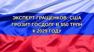 |Н. РФ| Эксперт Гращенков: США грозит госдолг в $50 трлн к 2029 году