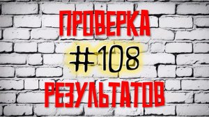 108 коробка. Проверка результатов. Есть победитель! 5000 рублей