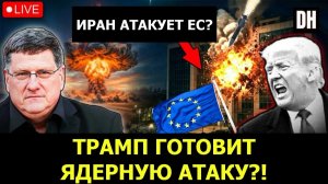 Скотт Риттер: Иран приказал ударить по ЕВРОПЕ?! Трамп готовит ЯДЕРНУЮ войну