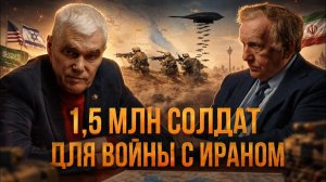 1,5 МЛН СОЛДАТ ДЛЯ ВОЙНЫ С ИРАНОМ; ВОТ ПОЧЕМУ США ОСТАНОВИЛИСЬ ¦ Константин Сивков