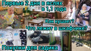 ПЕРВЫЕ 2 ДНЯ В ЯСЛЯХ В 1,1 ГОДА/ПОКУПКИ ДЛЯ САДИКА/ЧТО ЛЕЖИТ В ШКАФЧИКЕ?/КАК КУШАЕТ/АДАПТАЦИЯ В САДУ