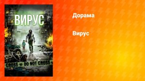 Вирус (дорама, 2013)