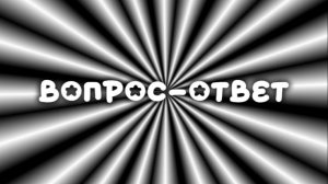 вопрос-ответ (делать вторую часть??)