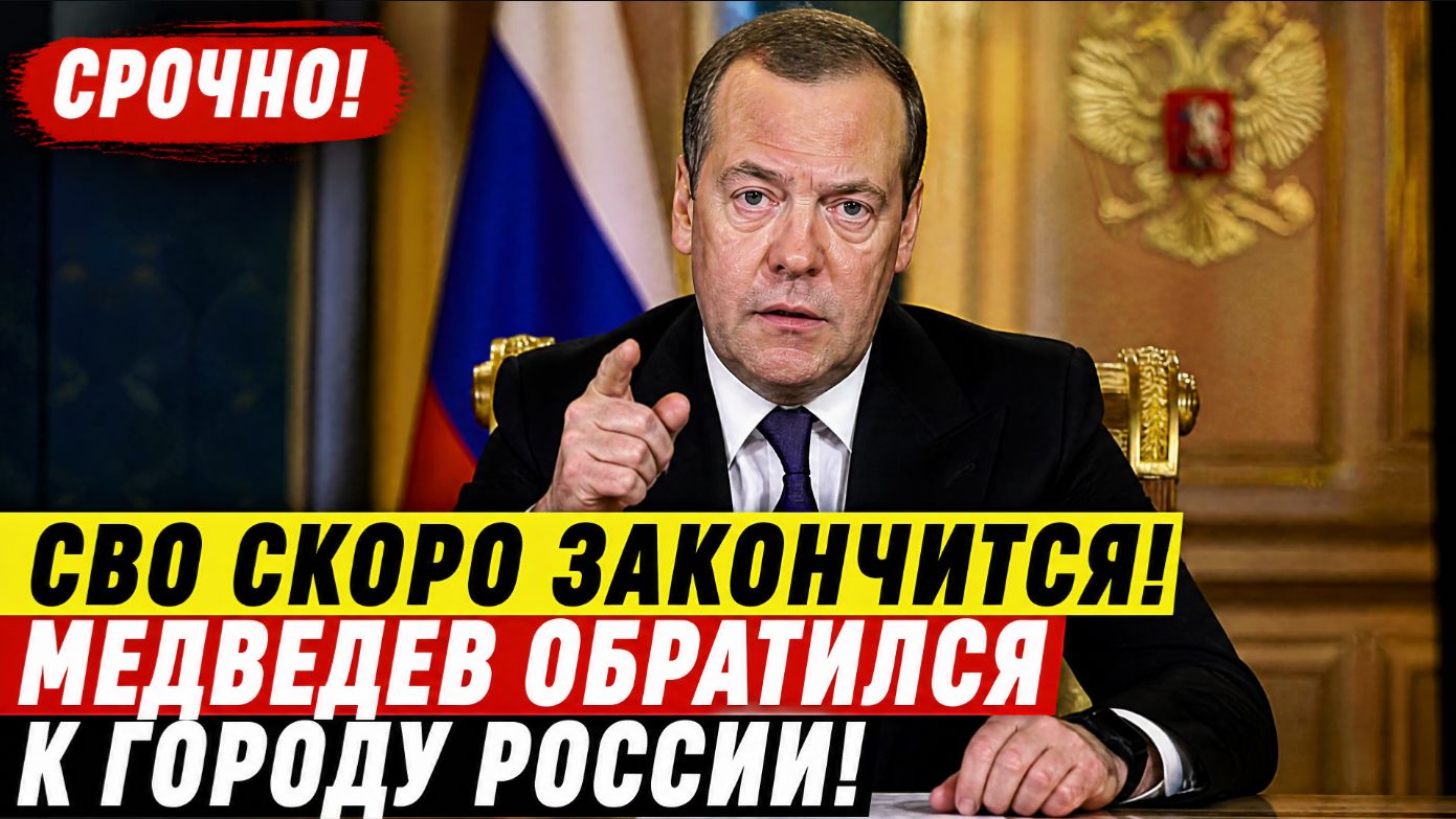 СВО скоро закончится! Медведев Обратился к Народу России Прямо из Кремля