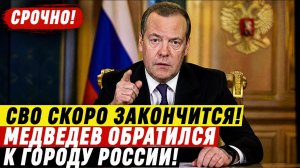 СВО скоро закончится! Медведев Обратился к Народу России Прямо из Кремля