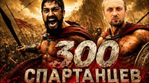 ЗУБАРЕВ СМОТРИТ 300 СПАРТАНЦЕВ