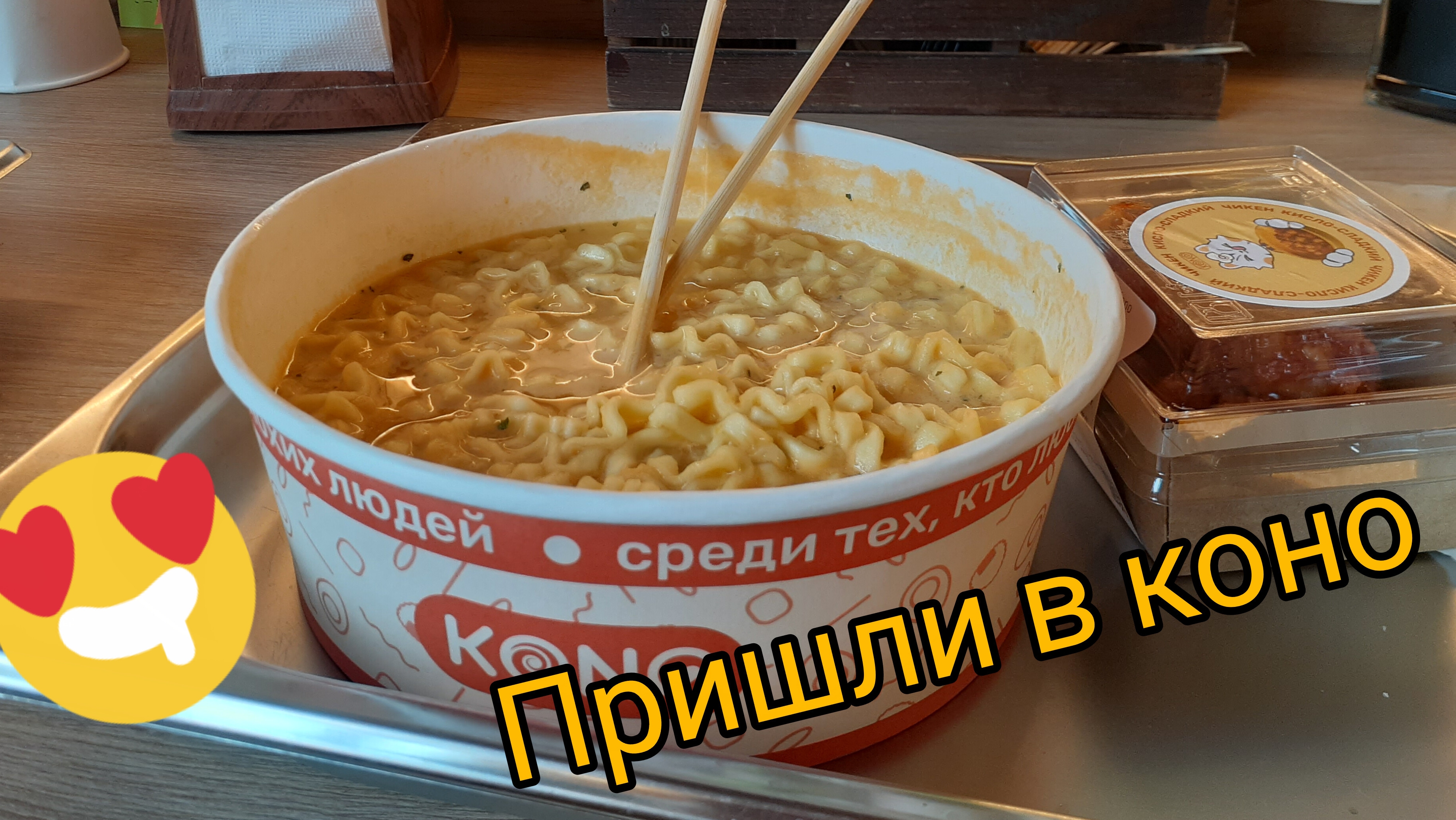 пришли в Kono и вот что там было!🍜
(kono корейская лапшичная где ты... что ты там делаешь узнаешь )