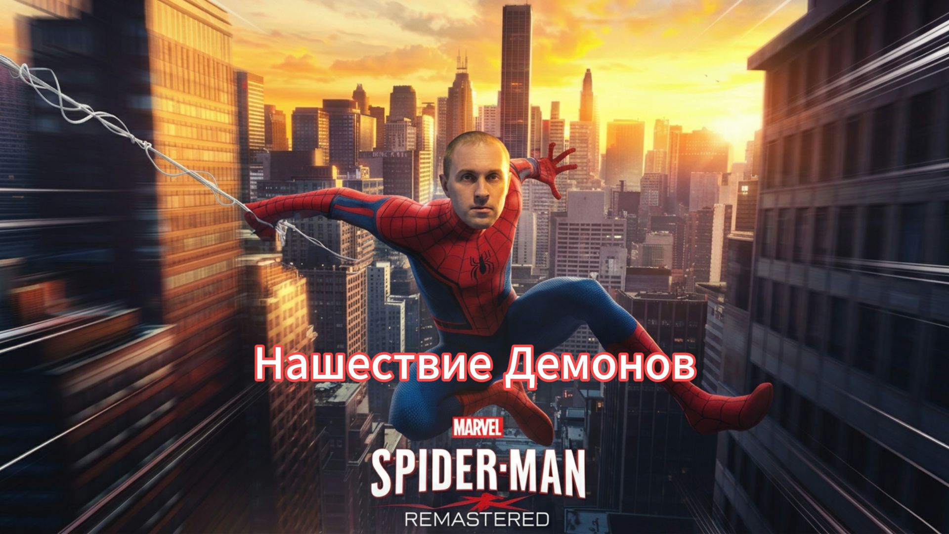 Marvels Spider-Man Remastered: Нашествие Демонов