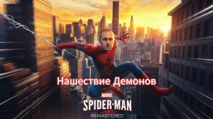 Marvels Spider-Man Remastered: Нашествие Демонов
