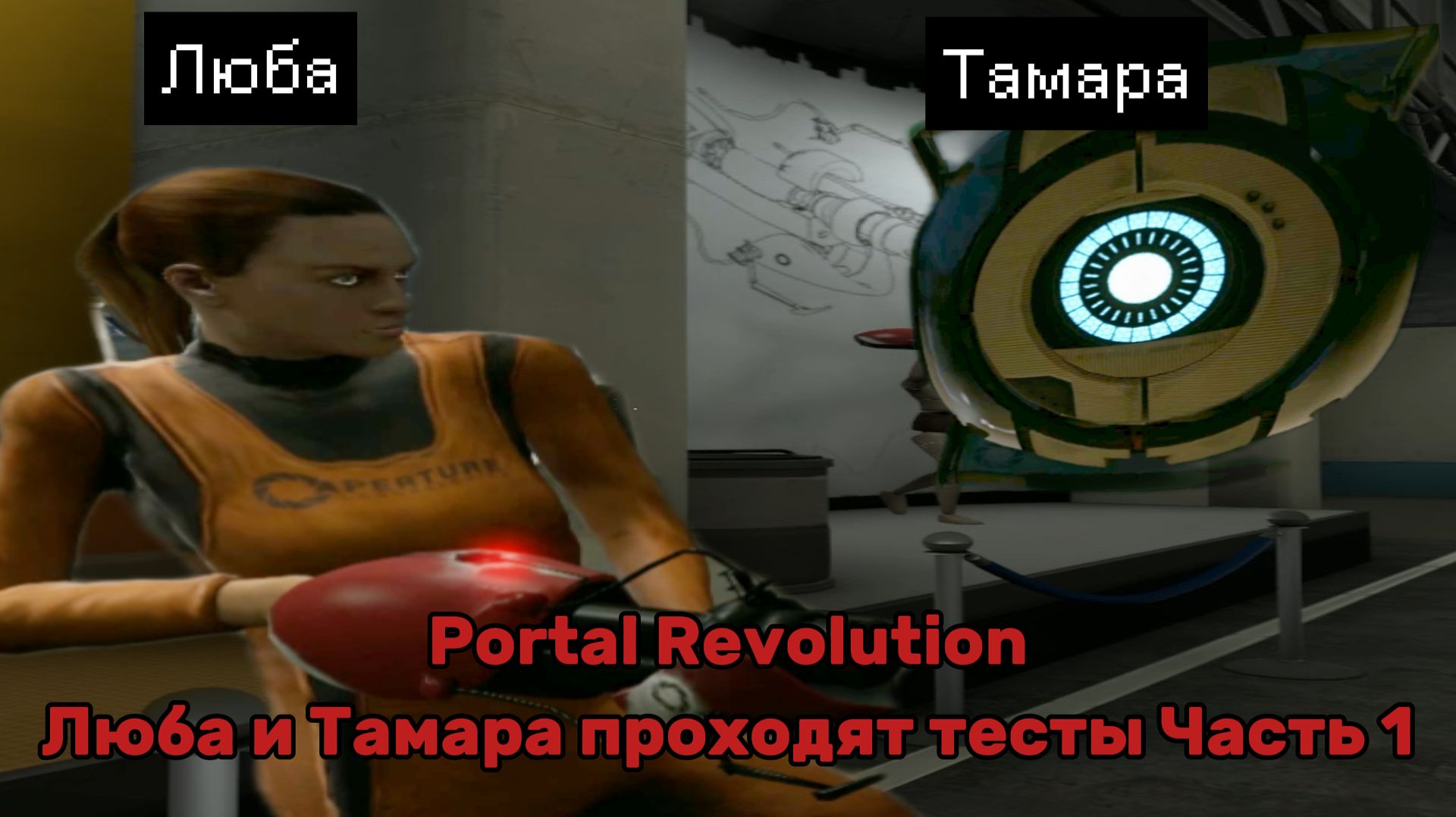 😂Портал революция_ Люба нашла новую подругу - Тамару. __ Portal Revolution