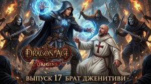 Прохождение Dragon Age: Origins. Выпуск #17 - Брат Дженитиви