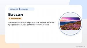 Фамилия Бассам: происхождение, значение и склонение