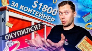 Все серии / Контейнер  AliExpress $1800 / Самый дорогой контейнер в моей жизни / Аукционы в США 1.12