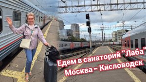 Едем в санаторий  Поезд Москва - Кисловодск Удивляемся всему