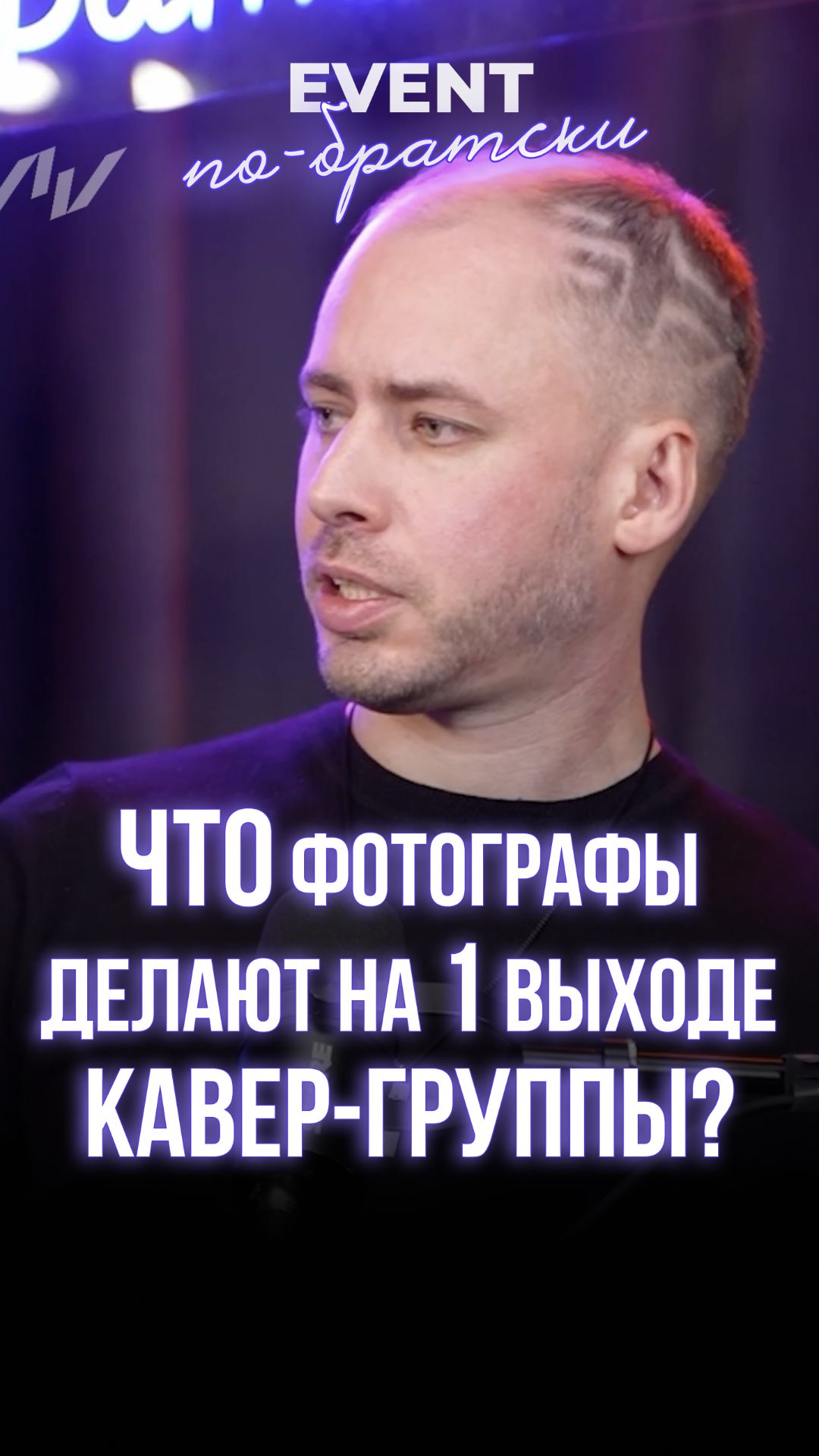 Что фотографы делают на первом выходе кавер-группы?