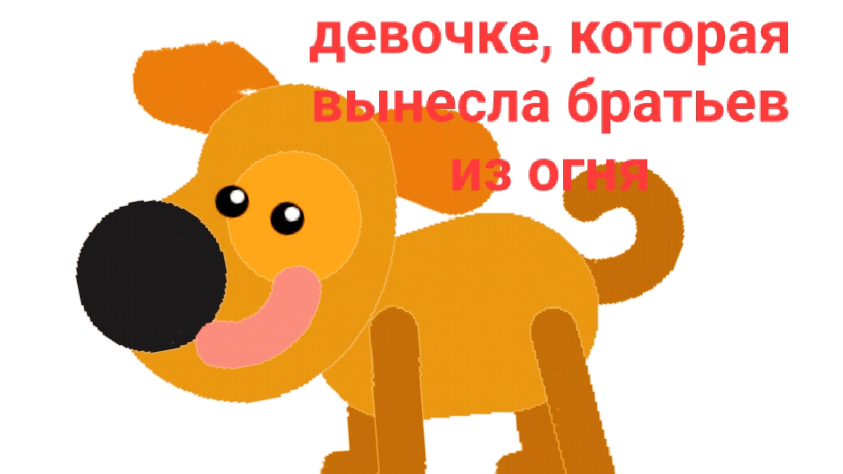 Сказка о второкласснице, спасшей братьев из пожара (реальная история, про героизм)