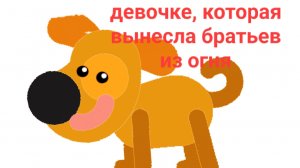 Сказка о второкласснице, спасшей братьев из пожара (реальная история, про героизм)