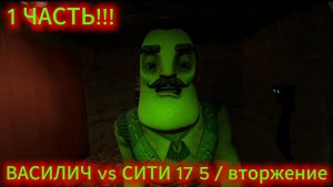 ВАСИЛИЧ VS СИТИ 17 5 серия ВТОРЖЕНИЕ (1часть)