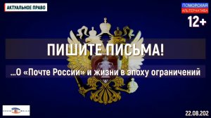 Пишите письма! …О «Почте России» и жизни в эпоху ограничений. #АктуальноеПраво (22.08.2026) [12+].