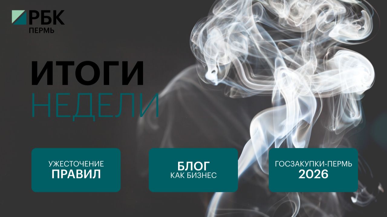 Ужесточение правил | Блог как бизнес | Госзакупки-Пермь 2026